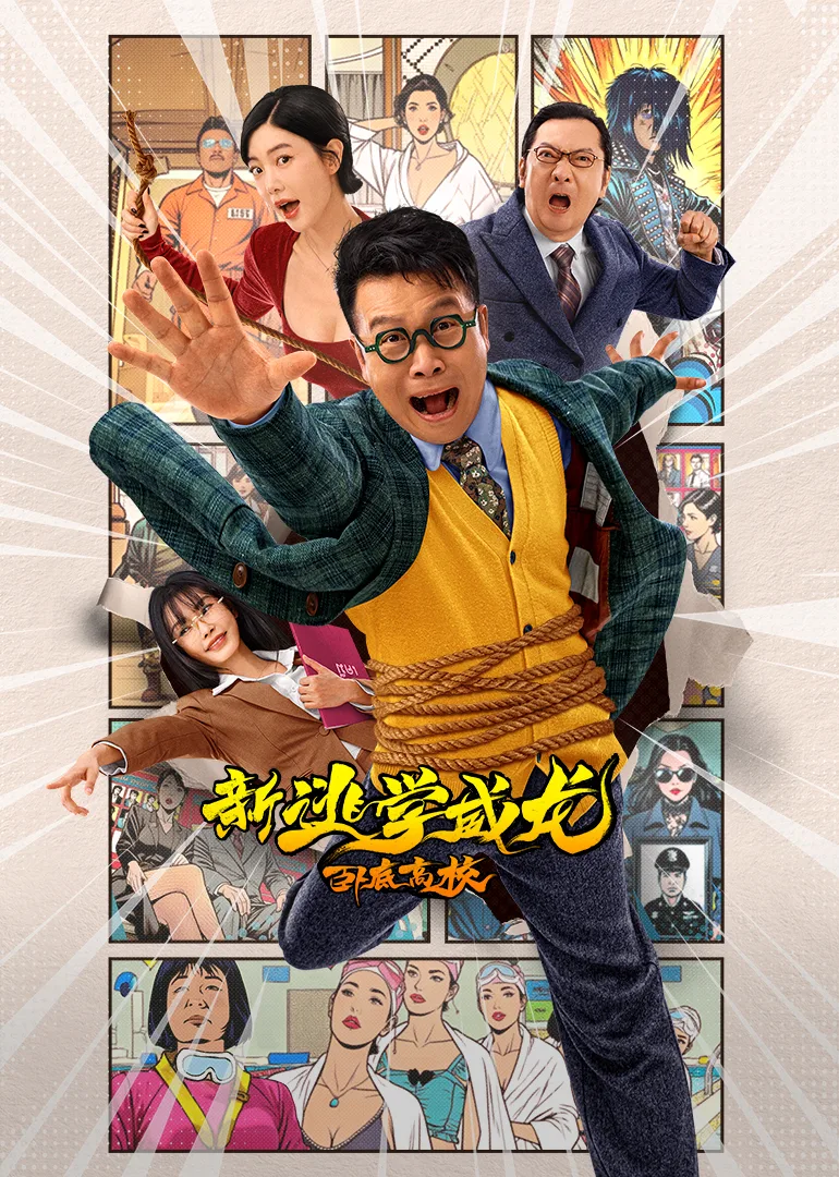 新逃学威龙：卧底高校