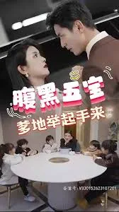 腹黑萌宝,爹地快快投降(五宝联盟,爹地举来起手)