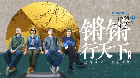 锵锵行天下第二季
