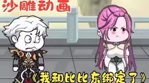 我和比比东绑定了