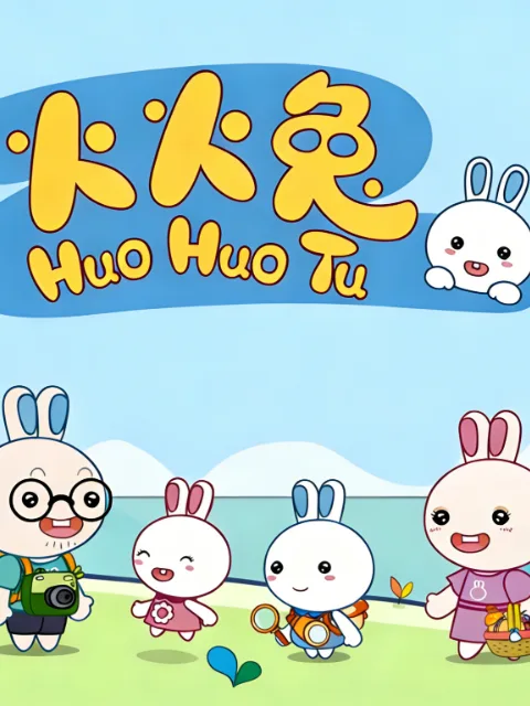 火火兔第二季