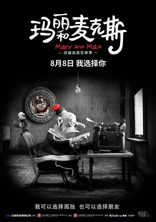 玛丽和麦克斯