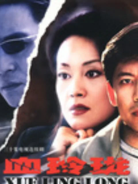 血玲珑