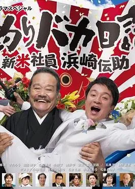 钓鱼迷日记新社员滨崎传助2019新春SP