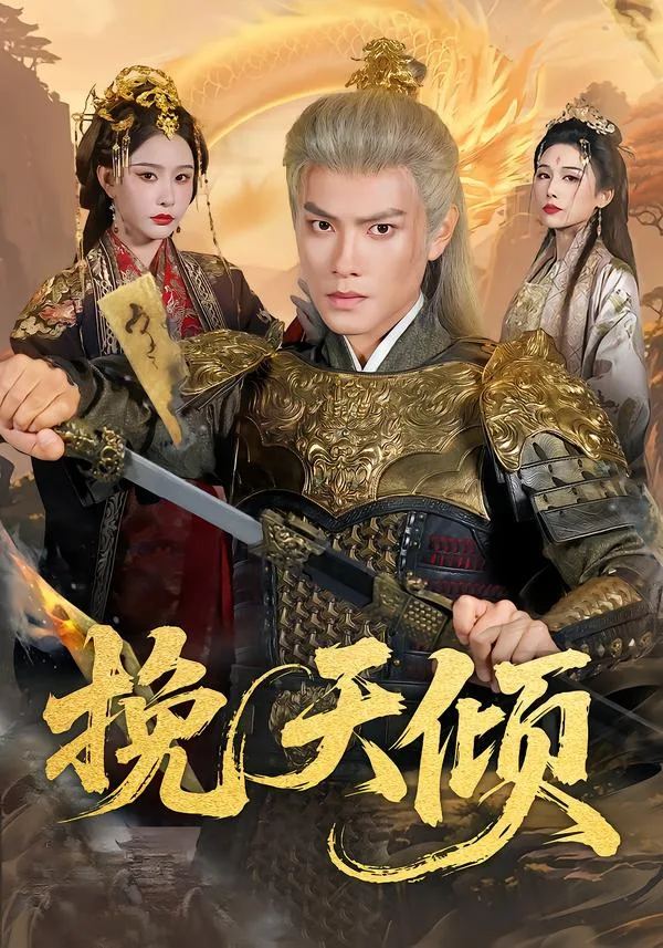 挽天倾