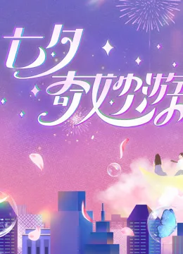 2023七夕奇妙游