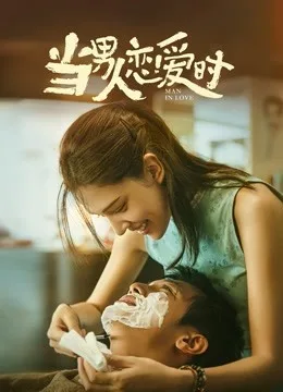 当男人恋爱时(闽南语)