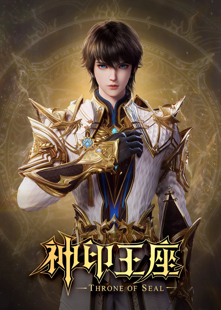 神印王座合集篇