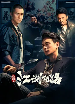 扎职2:江湖陌路粤语