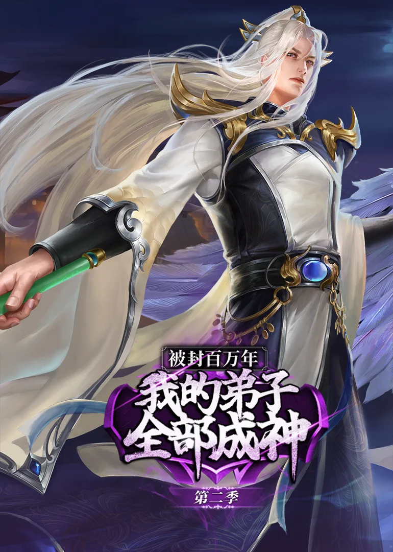 被封百万年:我的弟子全部成神第二季动态漫