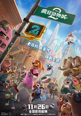 疯狂动物城2国语