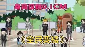 全民变矮