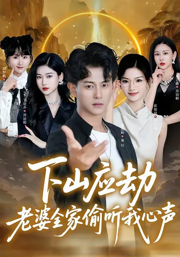 下山应劫老婆全家偷听我心声