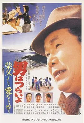寅次郎的故事36:柴又之恋