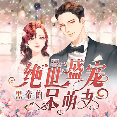 绝世盛宠,黑帝的呆萌妻