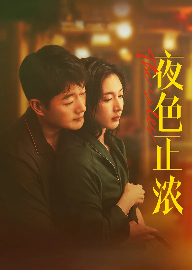 夜色正浓