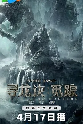 寻龙诀：觅踪