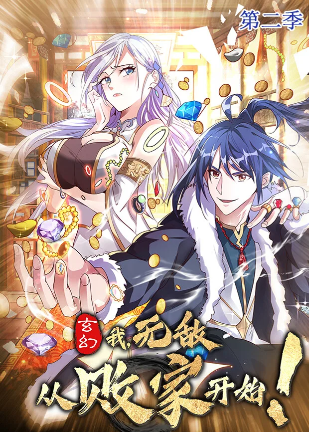 玄幻：我，无敌从败家开始第二季